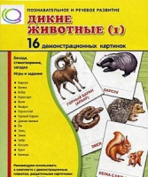 Демонстрационные карточки "Дикие животные" часть 1" - «globural.ru» - Салават