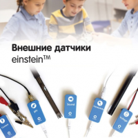 Внешние датчики einstein. Методические рекомендации для кабинета химии - «globural.ru» - Салават