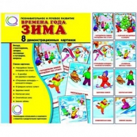 Демонстрационные карточки "Времена года. Зима" - «globural.ru» - Салават