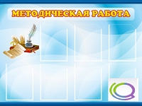 Стенд "Методическая работа" - «globural.ru» - Салават