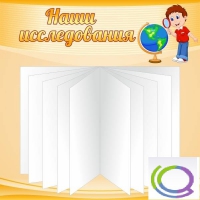 Стенд "Наши исследования" - «globural.ru» - Салават