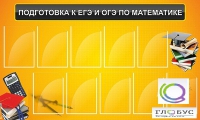 Стенд "Подготовка к ЕГЭ и ОГЭ по математике (10 карманов)" - «globural.ru» - Салават