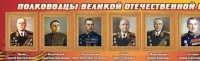 Стенд "Полководцы великой отечественной войны" (вариант 2) - «globural.ru» - Салават