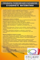 Стенд "Правила поведения в кабинете математики" - «globural.ru» - Салават