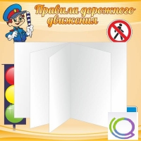 Стенд "Дорожная безопасность" (вариант 2) - «globural.ru» - Салават