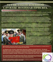 Стенд "Устав. Законы военной службы. Военная присяга" - «globural.ru» - Салават