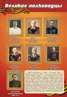 Стенд "Великие полководцы" (вариант 2) - «globural.ru» - Салават