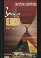 DVD документальный фильм "Загадка великой пирамиды" - «globural.ru» - Салават