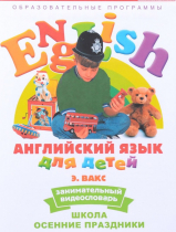 DVD Английский для детей. "Занимательный видеословарь. Часть 5. «Школа. Осенние праздники» - «globural.ru» - Салават