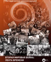 Хронолайнер 2.5.Вторая мировая война. Великая Отечественная война: Лента времени (модуль) (не работает без ОС3 Хронолайнер 3.5. программный комплекс) - «globural.ru» - Салават