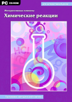 Интерактивные плакаты. Химические реакции. Программно-методический комплекс - «globural.ru» - Салават