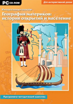 Интерактивные плакаты. География материков: история открытий и население мира. Программно-методический комплекс - «globural.ru» - Салават