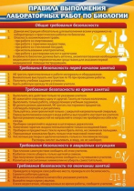 Стенд "Правила выполнения лабораторных работ по биологии" (вариант 2) - «globural.ru» - Салават