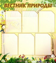 Стенд "Вестник природы" (вариант 3) - «globural.ru» - Салават