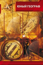 Стенд "Юный географ" (вариант 1) - «globural.ru» - Салават