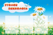 Стенд "Уголок психолога" (вариант 2) - «globural.ru» - Салават