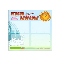 Стенд "Уголок здоровья" (вариант 2) - «globural.ru» - Салават
