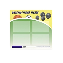 Стенд "Физкультурный уголок" - «globural.ru» - Салават