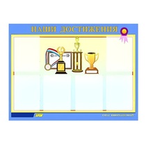 Стенд "Наши достижения" (вариант 1) - «globural.ru» - Салават
