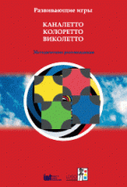 Развивающие игры Каналетто, Колоретто, Виколетто. Методические рекомендации - «globural.ru» - Салават