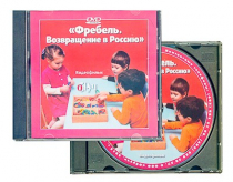 DVD "Фребель. Возвращение в Россию" - «globural.ru» - Салават