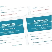 Карточки ПЭКС: листовка «Я — аутист» - «globural.ru» - Салават