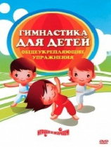 DVD "Гимнастика для детей. Общеукрепляющие упражнения" - «globural.ru» - Салават