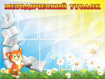 Стенд "Методический уголок" (вариант 1) - «globural.ru» - Салават