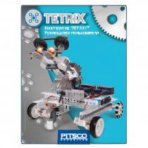 Конструктор TETRIX. Руководство пользователя - «globural.ru» - Салават
