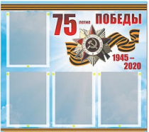 Стенд информационный Эдустенд "75-летие Победы" (80х75, 4 карманов) - «globural.ru» - Салават