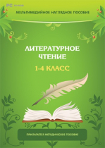 Мультимедийное наглядное пособие. Литературное чтение. 1–4 класс - «globural.ru» - Салават