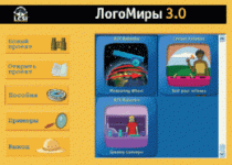 ЛогоМиры 3.0. (Интегрированная творческая среда). - «globural.ru» - Салават
