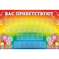 Стенд "Вас приветствуют" с 30 карманами - «globural.ru» - Салават
