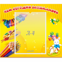 Стенд "Чем сегодня занимались" 0.46х0.39 - «globural.ru» - Салават