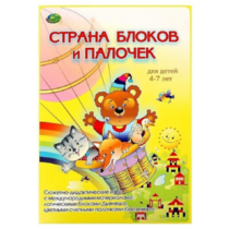 Альбом-игра "Блоки Дьенеша и палочки Кюизенера. Страна блоков и палочек" - «globural.ru» - Салават