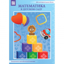Математика в детском саду. Программно-методический комплекс - «globural.ru» - Салават