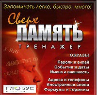 CD "Тренажер Сверхпамять" - «globural.ru» - Салават