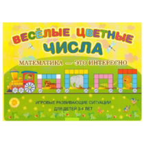 Альбом-игра "Блоки Дьенеша и палочки Кюизенера "Веселые цветные числа" - «globural.ru» - Салават