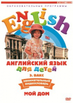 DVD Английский для детей. "Занимательный видеословарь. Часть 2. «Мой дом»" - «globural.ru» - Салават