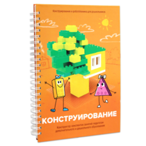 Книга "Конструирование. Конструктор конспектов занятий педагогам дополнительного и дошкольного образования. Часть 1"  (Конструктор Лева и Cubroid) - «globural.ru» - Салават