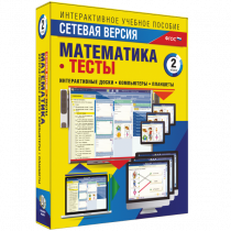 Сетевая версия. Тесты. Математика 2 класс - «globural.ru» - Салават