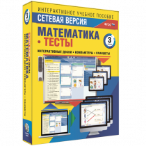 Сетевая версия. Тесты. Математика 3 класс - «globural.ru» - Салават