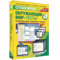 Сетевая версия. Тесты. Окружающий мир. 1 класс - «globural.ru» - Салават