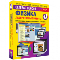 Лабораторные работы по физике 9 класс. Сетевая версия - «globural.ru» - Салават