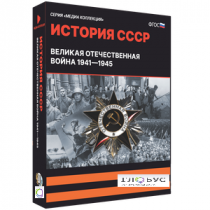 Медиа коллекция "История СССР. Великая Отечественная война 1941 – 1945" - «globural.ru» - Салават