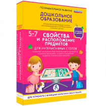 Интерактивное развивающие пособие "Готовимся к школе. Свойства и расположение предметов. Для интерактивных столов" - «globural.ru» - Салават