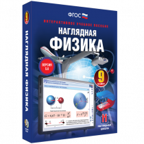 Наглядная физика. 9 класс - «globural.ru» - Салават