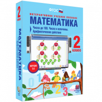 Математика 2 класс. Числа до 100. Числа и величины. Арифметические действия - «globural.ru» - Салават