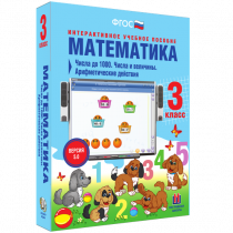 Математика 3 класс. Числа до 1 000. Числа и величины. Арифметические действия - «globural.ru» - Салават