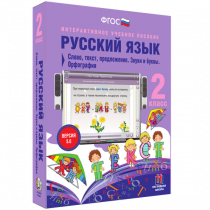 Русский язык 2 класс. Слово, текст, предложение. Звуки и буквы. Орфография - «globural.ru» - Салават